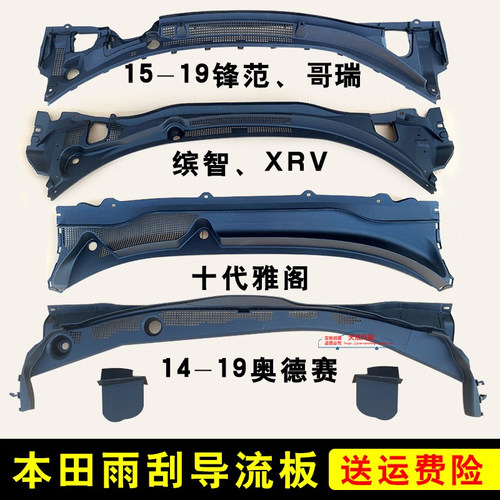 德智汇本田系列导流板集水板