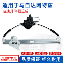 适用于马自达阿特兹玻璃升降器支架子ATENZA电动车窗摇机电机马达
