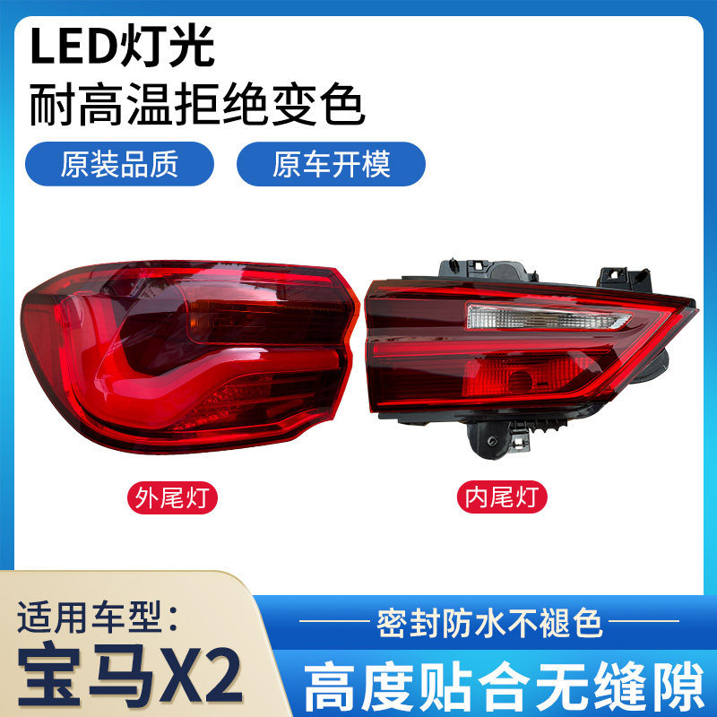 适配于宝马X2后尾灯总成罩壳17-23年刹车灯倒车转向灯尾灯罩LED灯