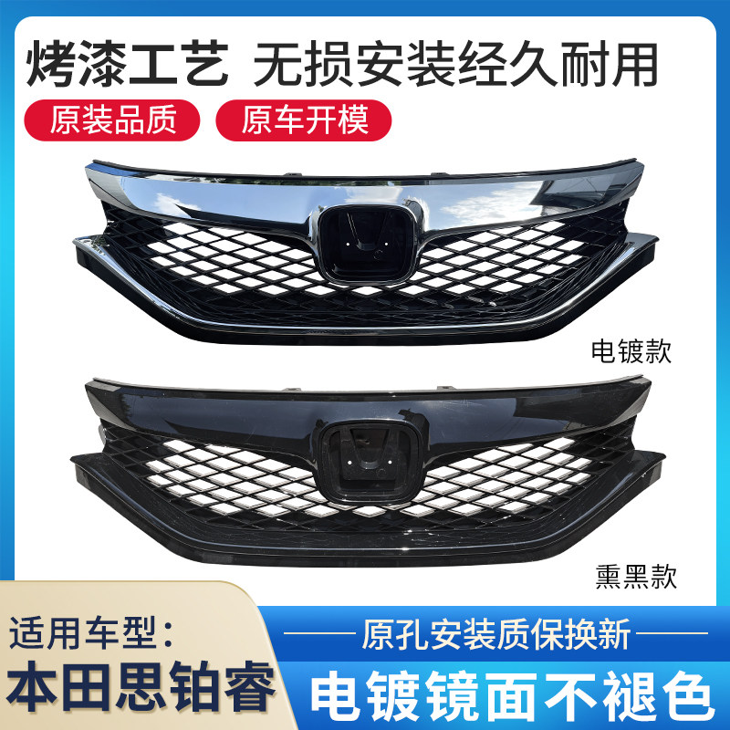 赋研适用于本田思铂睿中网