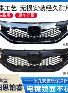 适用于本田思铂睿中网总成前脸