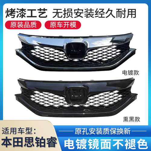 赋研适用于本田思铂睿中网