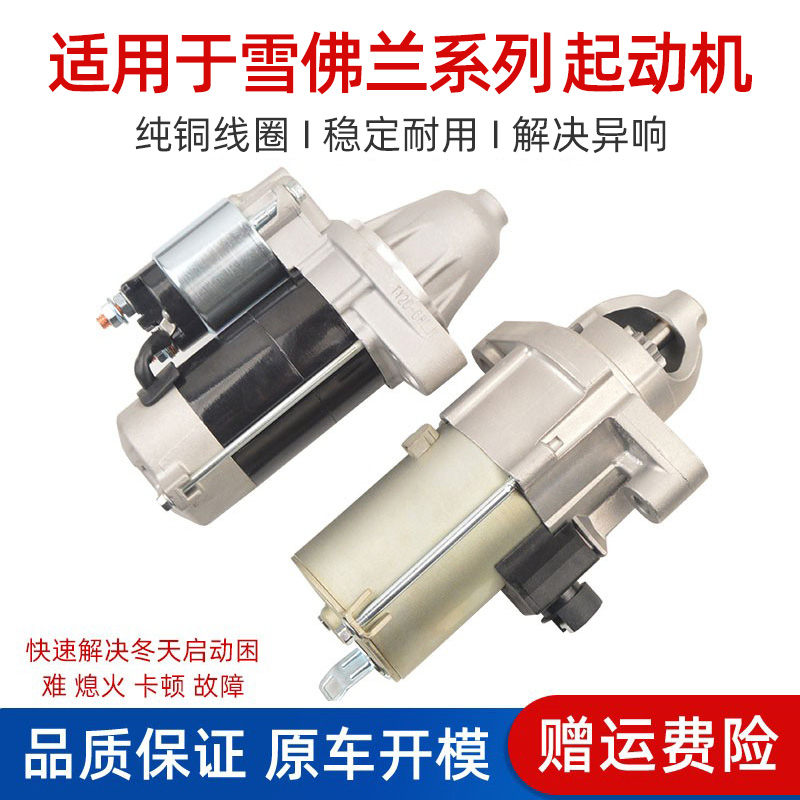 适用于雪佛兰马达乐风景程爱唯欧迈锐宝赛欧科帕奇科鲁兹启起动机