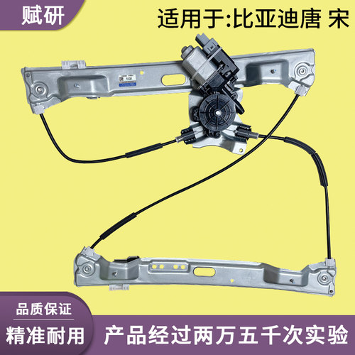 赋研适用于比亚迪唐宋玻璃升降器