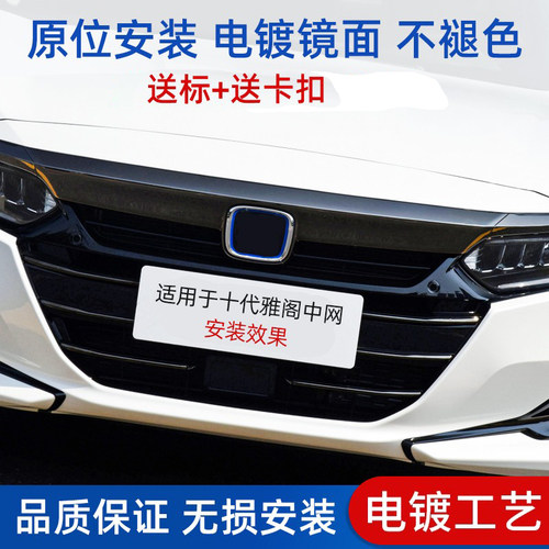 适用于雅阁中网原位安装