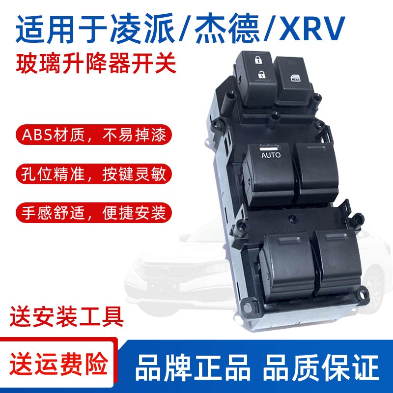适用本田凌派 杰德 缤智XRV哥瑞 竞瑞玻璃升降器开关总成车窗按键