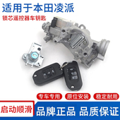 适用于本田凌派点火锁芯开关13 19年启动打火开关全车锁钥匙总成