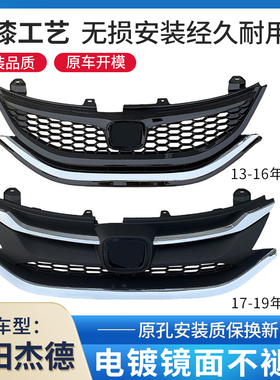 适用于13-20年款杰德中网前脸总成前杠亮条杰德饰条改装进气网