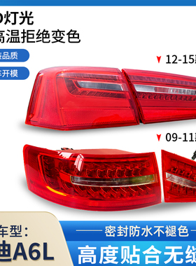 适用于奥迪A6L后尾灯总成 03-15年款C6后尾灯 后刹车灯 后转向灯