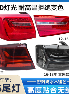 适用奥迪A6L尾灯C7 12-23款 C7PA后尾灯后车灯后转向灯刹车灯总成