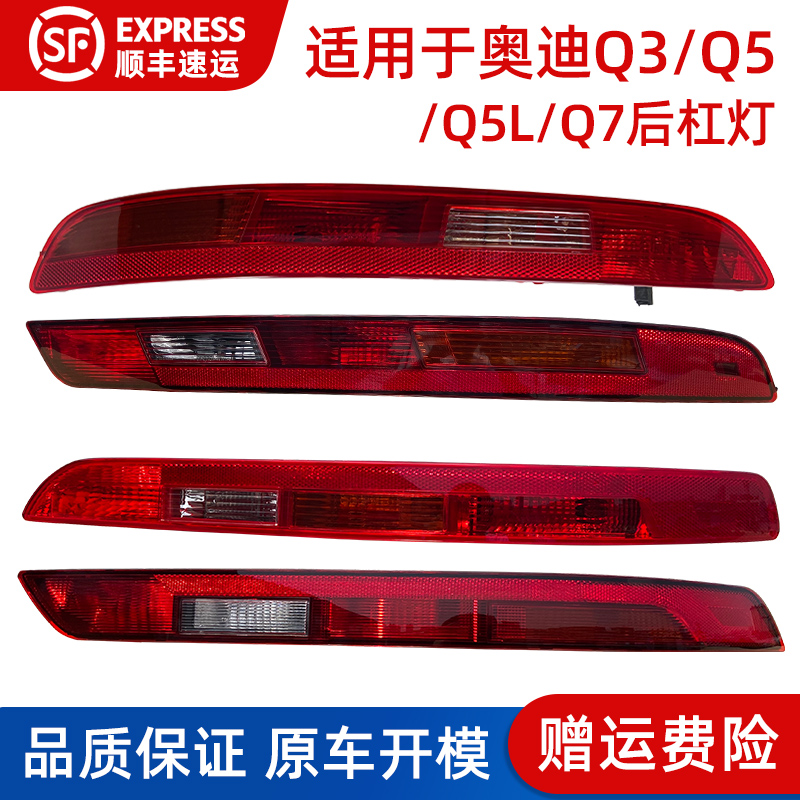 赋研适用于奥迪Q3/Q5/Q7后杠灯