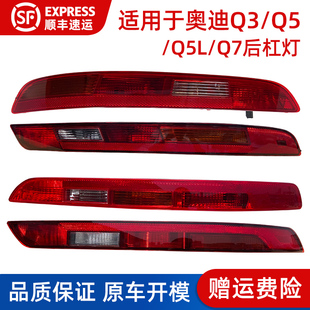 Q7L后杠雾灯尾灯保险杠灯后尾灯外壳总成 Q5L 适用于新老款 奥迪Q3