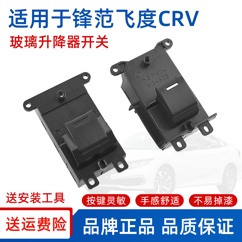 本田锋范前后左右玻璃升降器开关