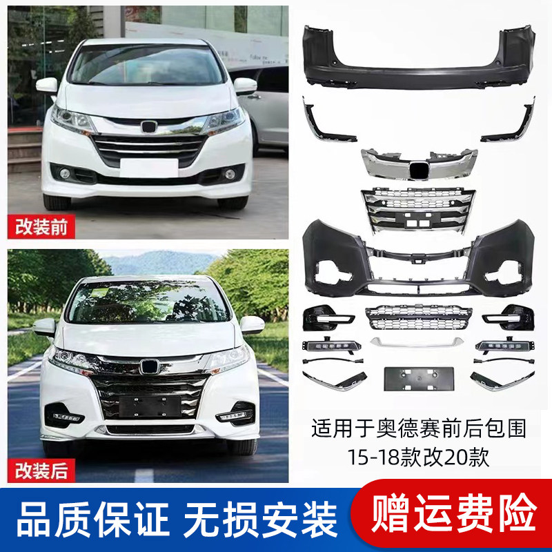 适用于本田15-18款奥德赛改装20新款前后大包围 升级混动侧裙中网