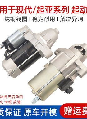 适用现代悦动朗动瑞纳I30起亚K2K3福瑞迪IX35索八8启动马达起动机