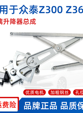 适用于众泰Z300 Z360 Z100玻璃升降器总成 车窗玻璃支架电机摇机