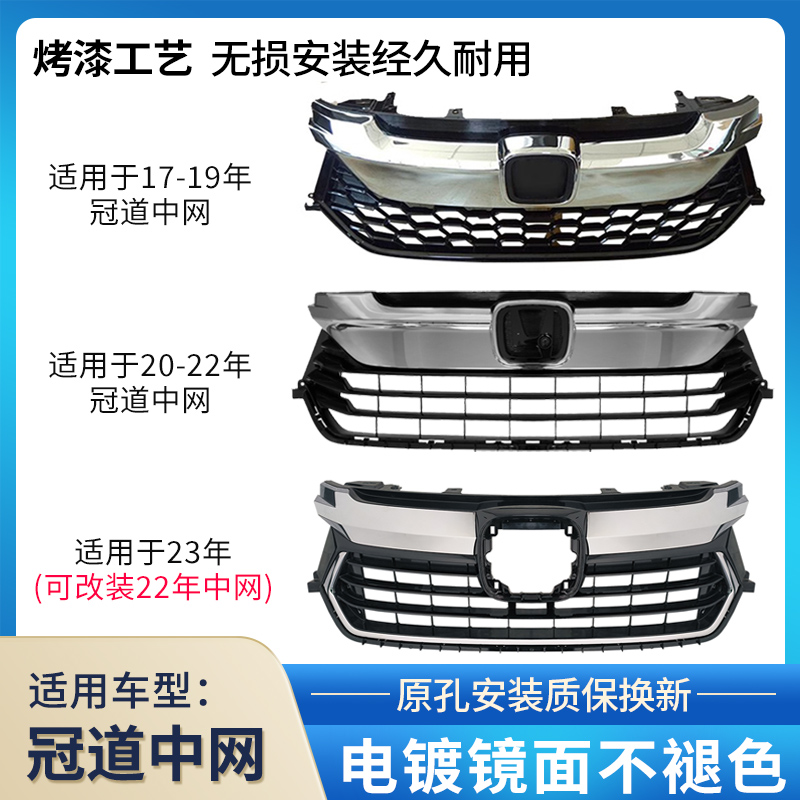 本田冠道中网总成17-23年