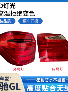 适用于13-15年奔驰GL后尾灯总成倒车灯刹车灯转向灯罩壳