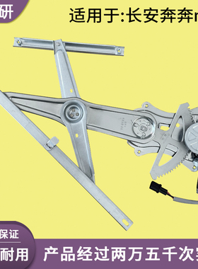 适用长安奔奔迷你mini凌轩电动玻璃升降器总成电动车窗摇机支架子