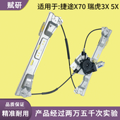 适用于捷途X70 瑞虎3X 5X电动玻璃升降器支架总成电机车窗前后门
