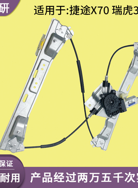 适用于捷途X70 瑞虎3X 5X电动玻璃升降器支架总成电机车窗前后门