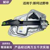 适用于斯柯达野帝电动玻璃升降器支架总成电机车窗前后门