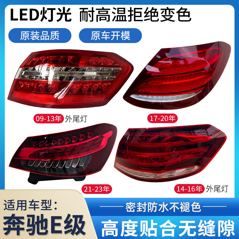 适用于奔驰E级后尾灯总成