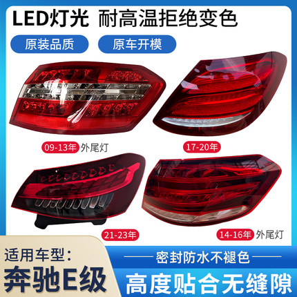 适用奔驰E级后尾灯总成09-23年改装奔驰E级后刹车转向倒车LED罩壳