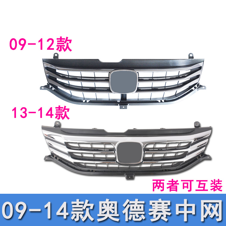 适用于本田奥德赛中网总成亮条09-1213-14年奥德赛前脸前杠饰亮条