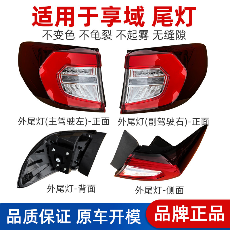 适用于本田享域尾灯总成享域全LED后灯总成转向灯倒车灯罩后尾灯,汽车零部件/养护/美容/维保,大灯总成,淘宝优惠券,粉丝福利购,淘宝优惠卷