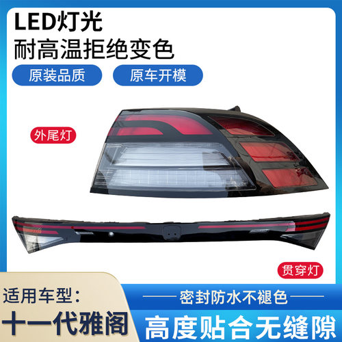 赋研适用于十一代雅阁后尾灯