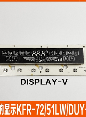 美的空调内机显示操作面板KFR-51/72/120LW/DUY-V DISPLAY-V1.8/9