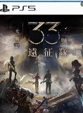 光与影：33号远征队 Clair Obscur PS5 主机 游戏  数字下载版