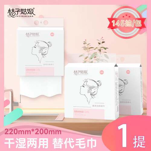 桔子姑娘悬挂洗脸巾一次性抽取擦脸洁面巾干湿两用加厚绵柔巾FX