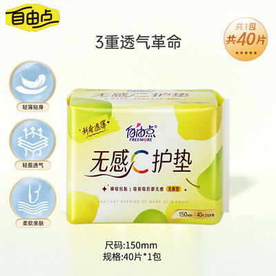 自由点无感C卫生巾护垫姨妈巾150mm单包40片 品牌直供 安心品质