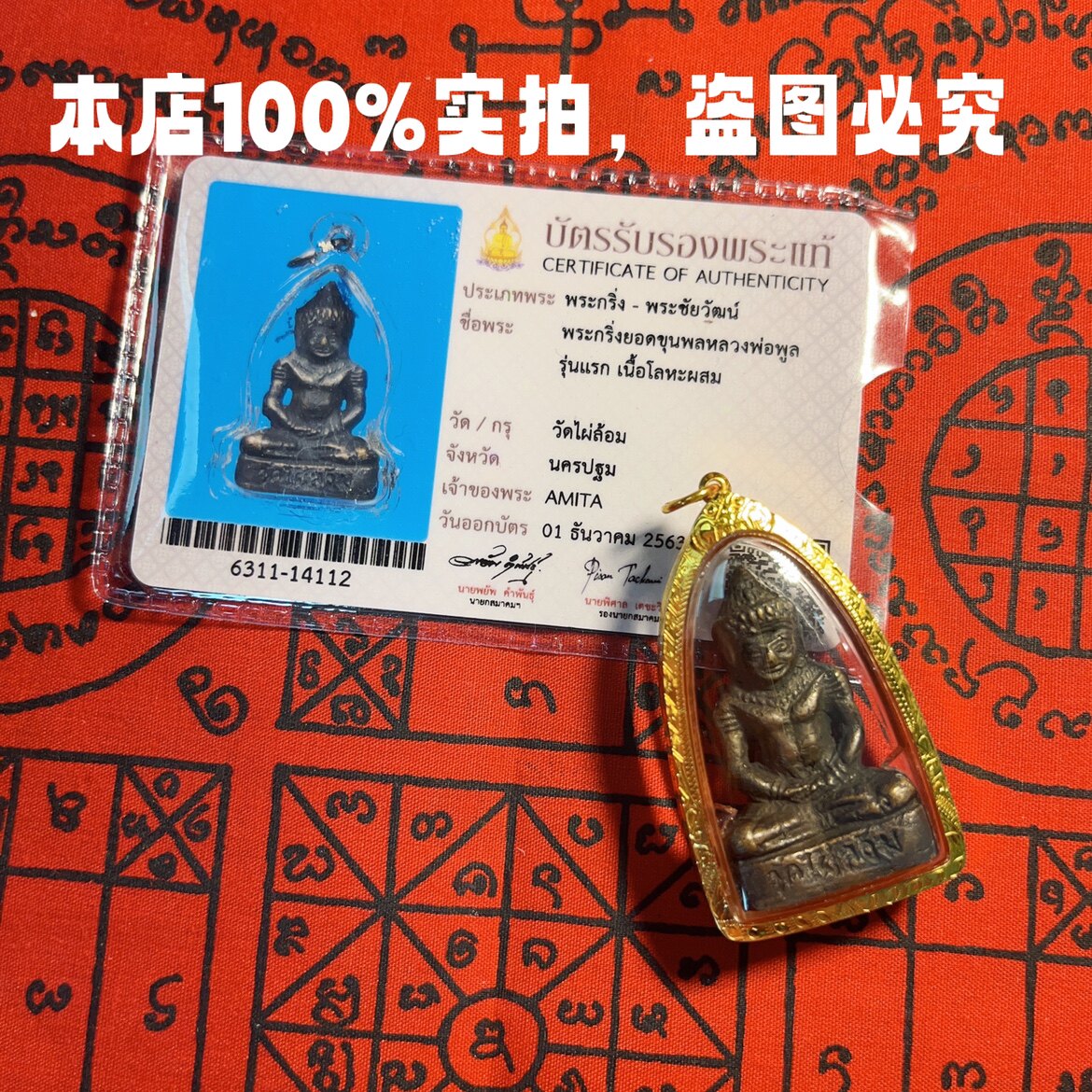 泰北星泰国佛牌正牌正品 龙婆判泰国特色