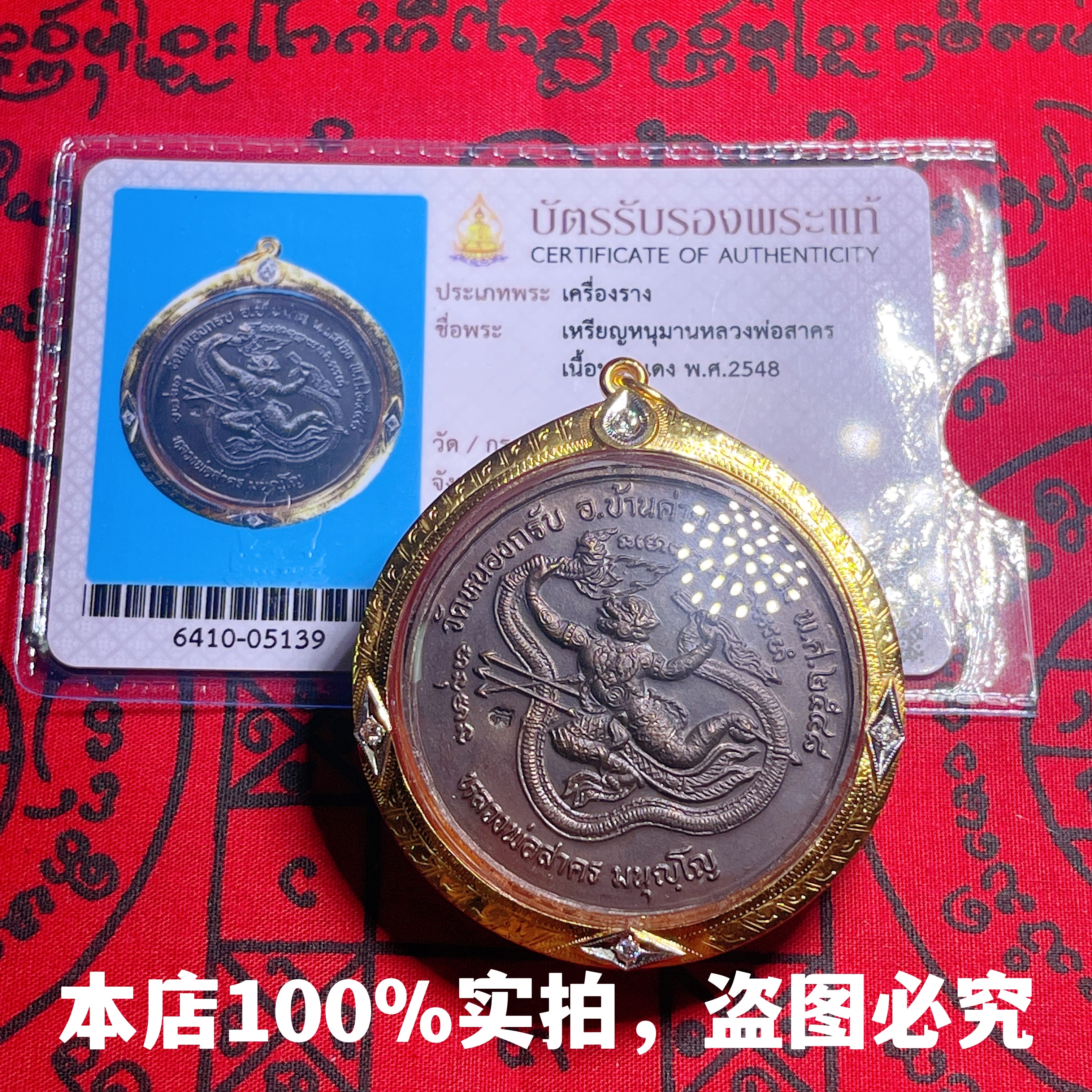 泰北星 正牌龙婆沙空2546哈努曼战无不胜 泰国特色 泰国佛牌 正品