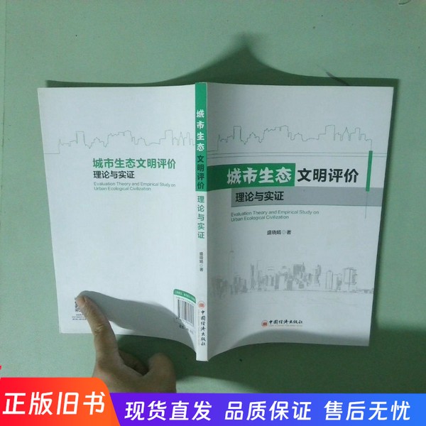 正版书 城市生态文明评价 理论与实证盛晓娟著中国经济出版社