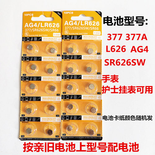 挂表AG4377SR626SW型号纽扣电池