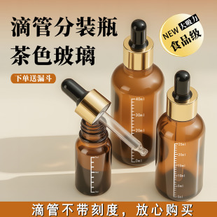 滴管精油分装 瓶婴儿专用核桃油辅食油茶油精华瓶避光玻璃小药瓶