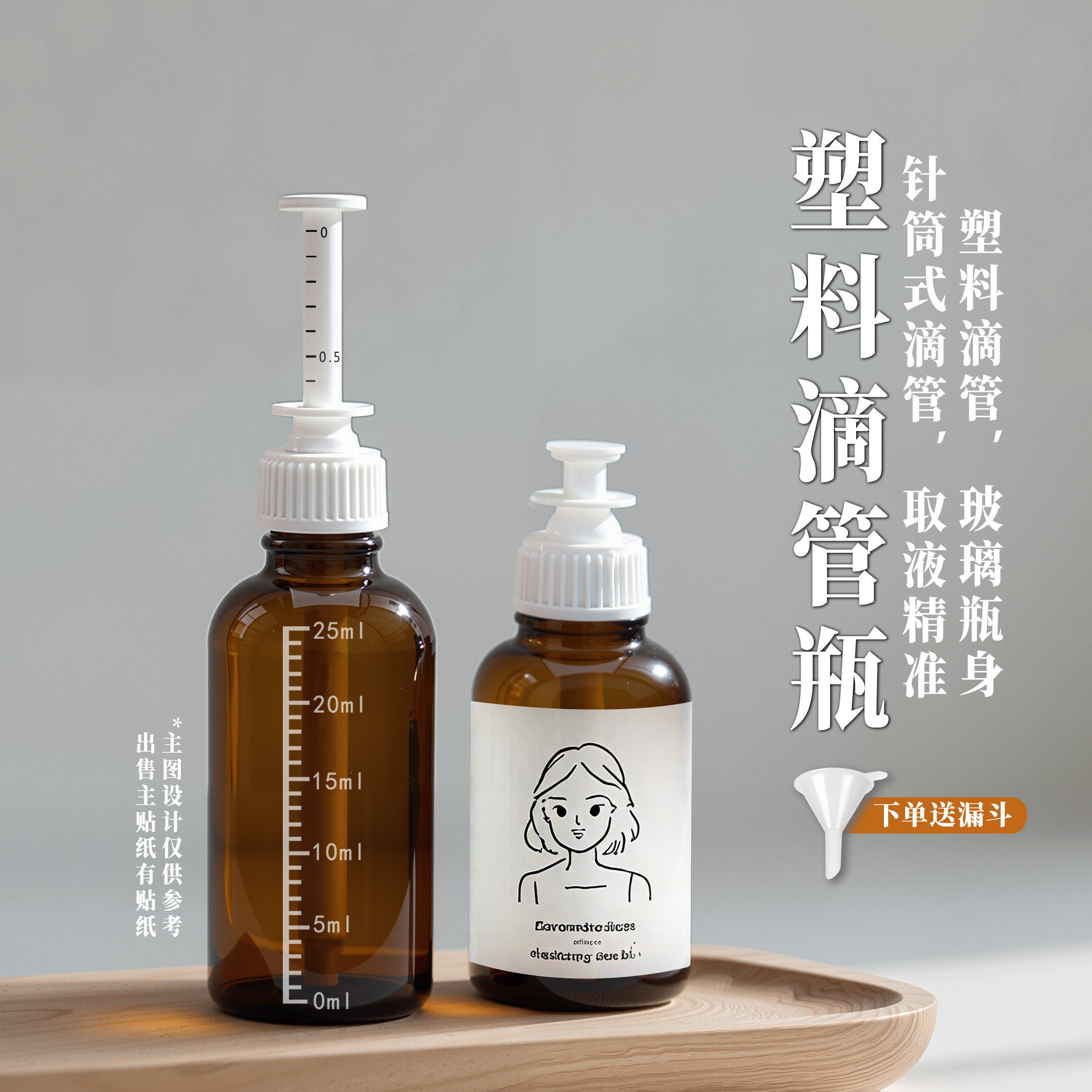 针筒式精油滴管瓶带刻度送漏斗
