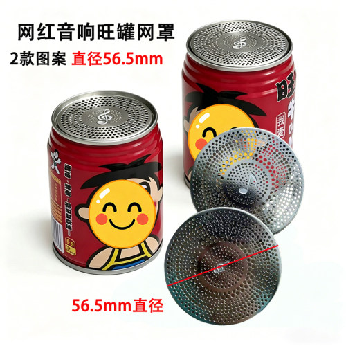 网红旺仔罐红牛罐组装音响喇叭不锈钢网罩56.5mmdiy改装喇叭网
