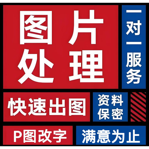 专业ps，无痕改字，PDF修图，改色，改数字， 图片合成，去水印