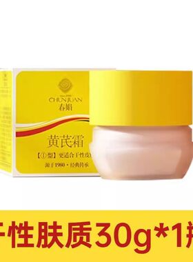 春娟黄芪霜正品滋润保湿祛去卷氏茋提亮老牌国货面霜
