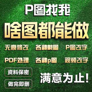 专业p图修图无痕改字改数字在线ps图片处理改pdf文件去水印抠图