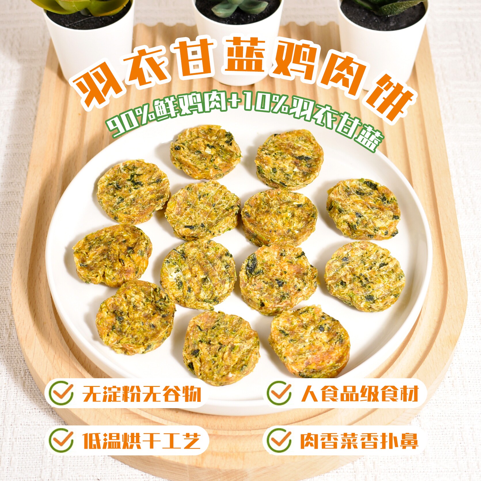 【馒头家】自制奖励训练宠物狗零食鸡肉羽衣甘蓝小饼干补充维生素