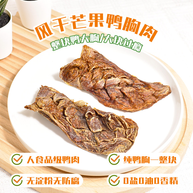 手工自制风干整只鸭胸肉烘干芒果鸭胸去火磨牙大块肉宠物零食狗狗