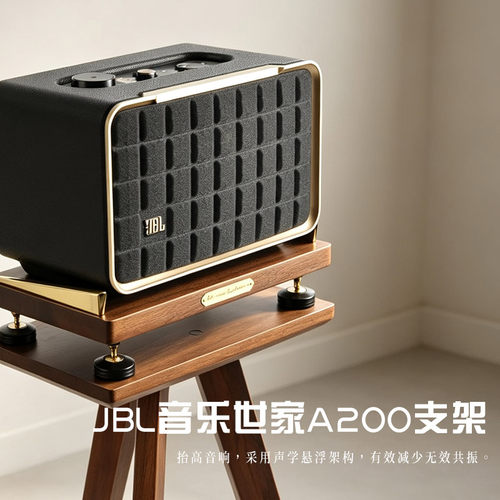 适用于JBL音乐世家A200音箱系列实木hifi减震钉专用音响支架落地