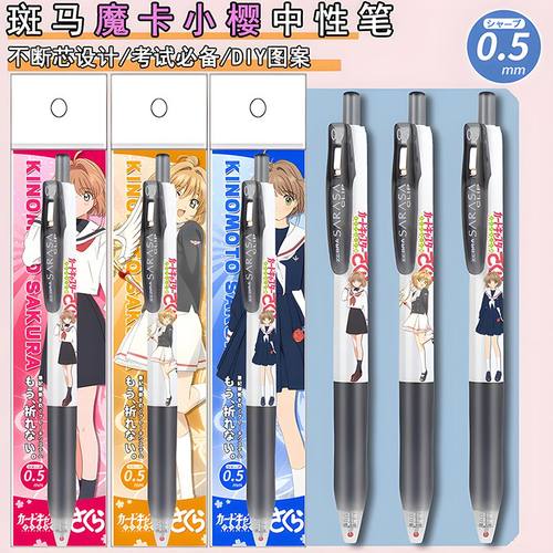 新款日本ZEBRA斑马限量魔卡少女樱限定DIY贴纸中性笔百变魔卡小樱