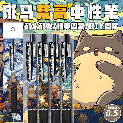 新款斑马日本ZEBRA梵高可爱动物限定DIY款中性笔JJ15按动考试水笔